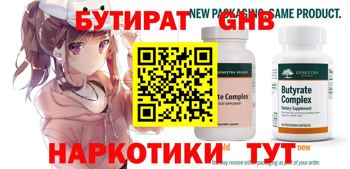 Удомля  Бутират бутандиол  Вход с VPN 