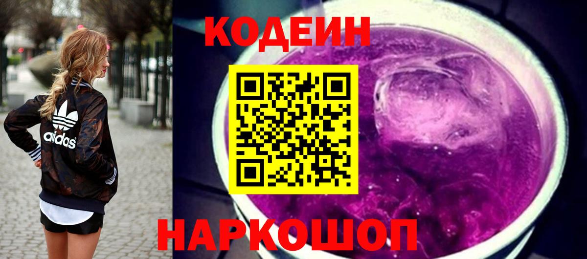 Кодеин напиток Lean (лин)  Вход с VPN  Удомля  Codein Purple Drank 